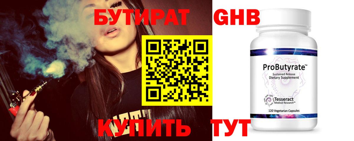 БУТИРАТ оксибутират Партизанск